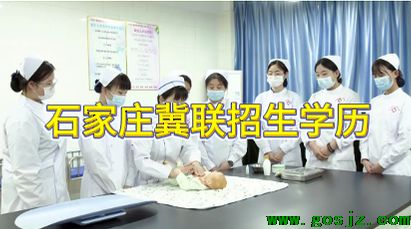 石家庄冀联医学院招生什么学历学生.png