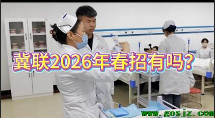 2026年石家庄冀联医学院春季招生.png