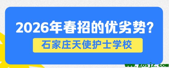 石家庄天使护士学校春季报考优劣势.png