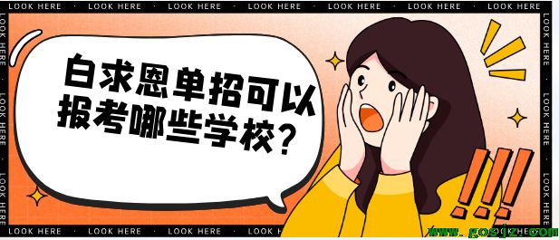 白求恩医学院可以报考哪些学校.png