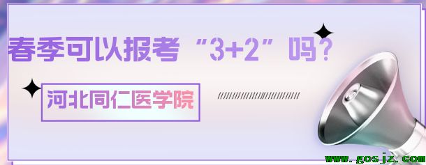 春季可以报考河北同仁医学院3+2吗.png