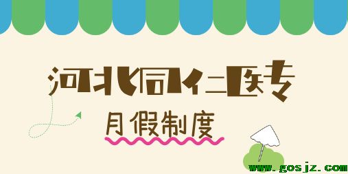 河北同仁医学院月假制度.png