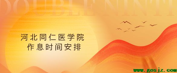 河北同仁医学院作息时间安排.png