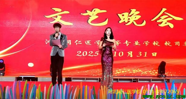 河北同仁医学中等专业学校联欢晚会01.png