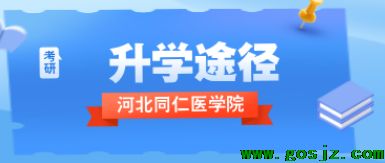 河北同仁医学院升学途径.png