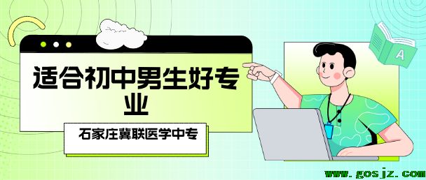 1762399280136669.png 适合男生的专业石家庄冀联医学院推荐02.png
