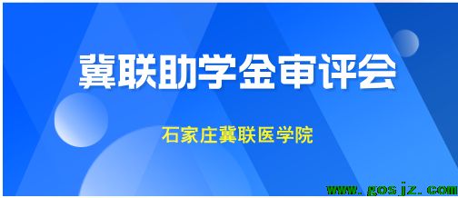 冀联助学金审评会.png 冀联助学金审评会.png