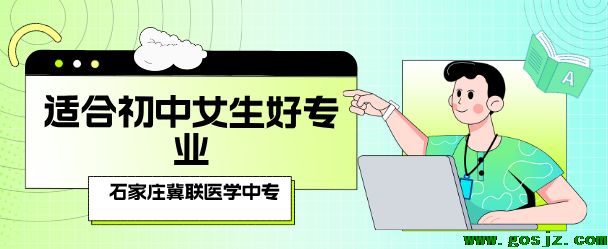 适合女生的专业石家庄冀联医学院推荐.png 适合女生的专业石家庄冀联医学院推荐.png