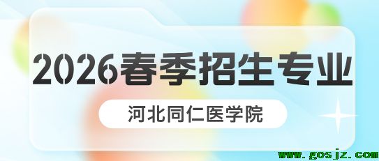 2026年春季招生专业河北同仁.png