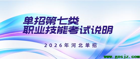 2026年河北高职单招【考试七类】职业技能考试说明
