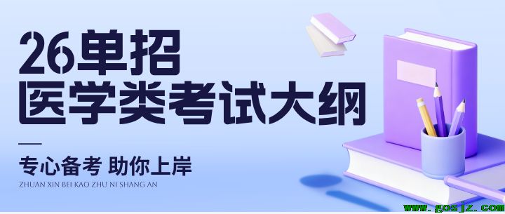 2026年河北省高职单招考试【医学类】考试大纲