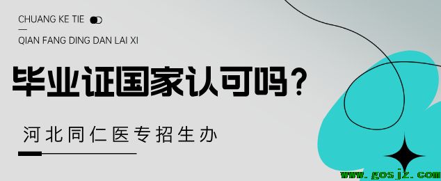 河北同仁医学院毕业证国家认可吗.png