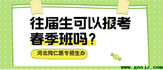 往届生可以报考河北同仁医学院吗.png