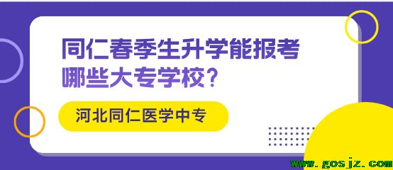 河北同仁医学院春季生可以报考哪些学校.png