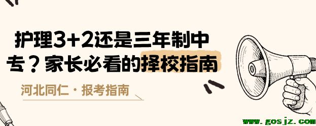 河北同仁医学院3+2护理和3+3护理哪个好？.png
