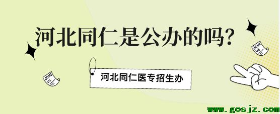 河北同仁医学院是公办的吗.png