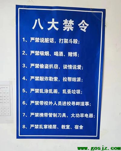 石家庄白求恩医学中等专业学校管理制度八大禁令
