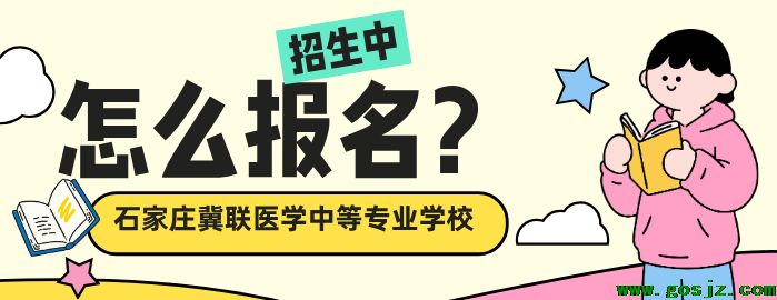 石家庄冀联医学中等专业学校怎么报名.png