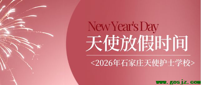 石家庄天使护士学校放假时间.png