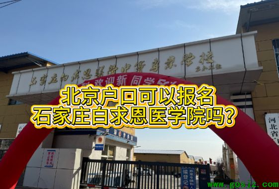 北京户口学生报考石家庄白求恩医学中专护理专业指南