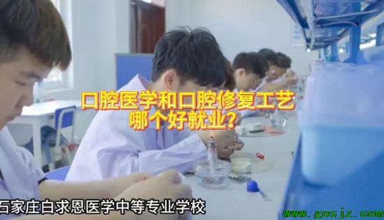  口腔修复工艺专业和口腔医学哪个好就业？-石家庄白求恩医学院