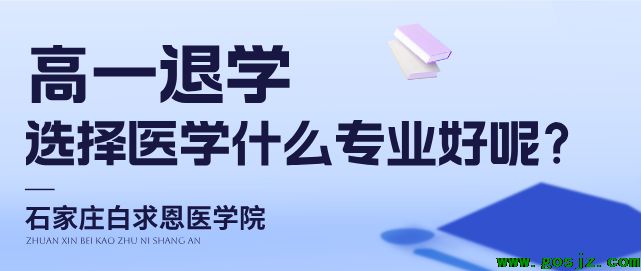 石家庄白求恩医学院高一退学学什么专业呢.png