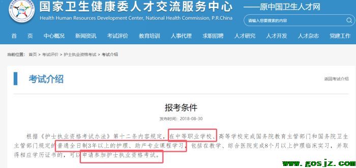 护士执业资格考试报名条件