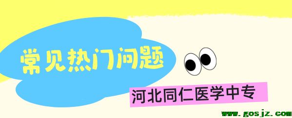 河北同仁医学院常见热门问题.png 河北同仁医学院常见热门问题.png
