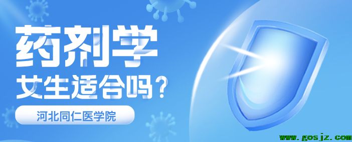 河北同仁医学中等专业学校药剂学好不好.png 河北同仁医学中等专业学校药剂学好不好.png