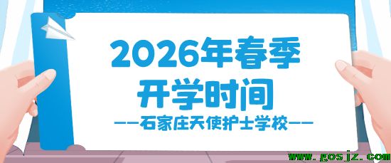 石家庄天使护士学校2026年春季开学时间.png 石家庄天使护士学校2026年春季开学时间.png