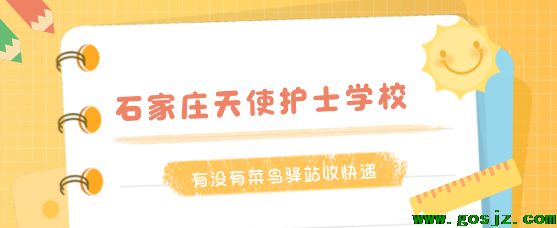 石家庄天使护士学校有菜鸟驿站吗.png 石家庄天使护士学校有菜鸟驿站吗.png