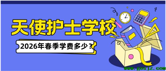 石家庄天使学校一年学费春秋季一样吗.png 石家庄天使学校一年学费春秋季一样吗.png