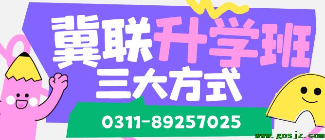 石家庄冀联医学院升学方式.png 石家庄冀联医学院升学方式.png