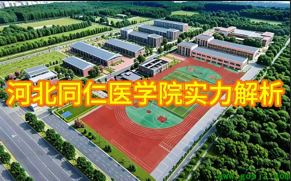 河北同仁医学院实力解析.png