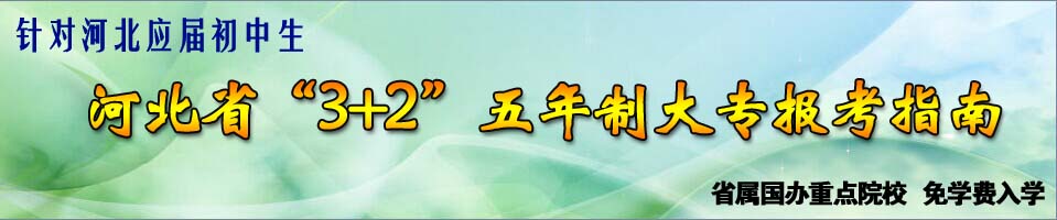 河北3+2大专报考指南