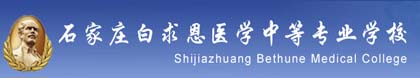 石家庄白求恩医学中等专业学校