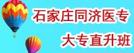 石家庄同济医专招生