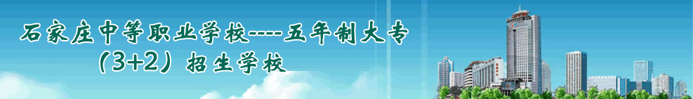 石家庄医学院校招生计划，普通高职单独招生专业计划，五年一贯制大专招生计划，医学类中专招生计划


