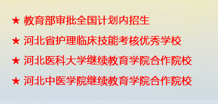 石家庄同仁医学院2019年招生开始了