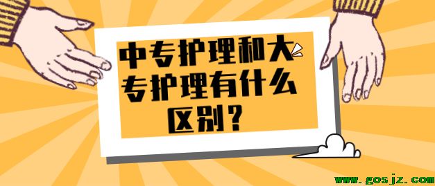 中专护理与大专高级护理有何区别？