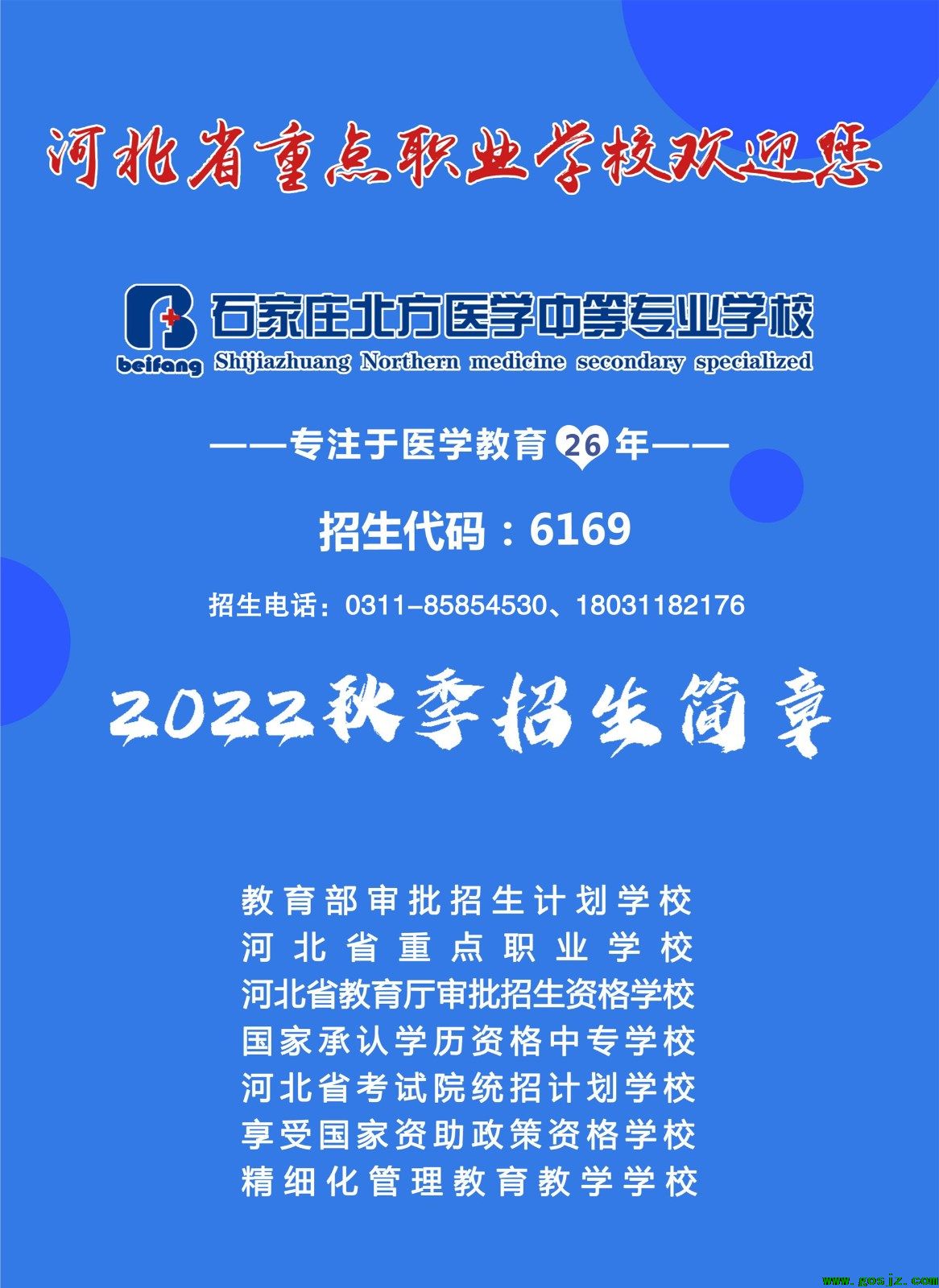 石家庄北方医学中等专业学校2022年秋季电子版招生计划