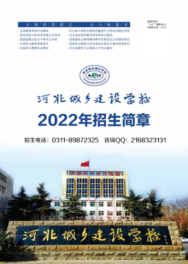 河北城乡建设学校2022年秋季招生简章-电子版