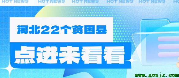 河北省贫困县有哪些地方？河北省22个贫困县名单