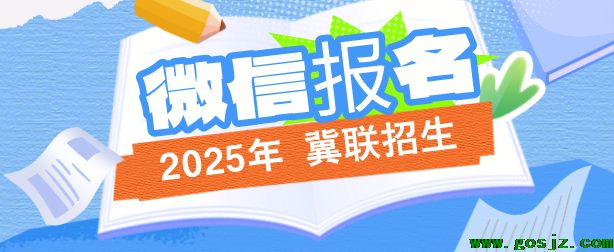石家庄冀联医学中等专业学校秋季报名可以通过微信吗？