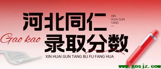 2025年秋季河北同仁医学中等专业学校录取分数线