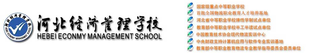 河北经济管理学校