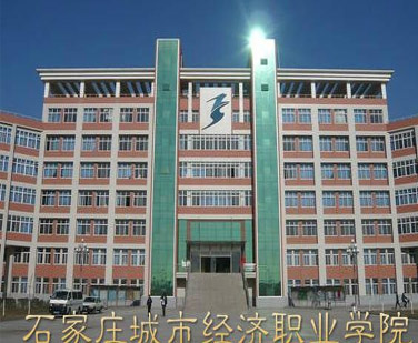 石家庄城市经济职业学院